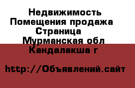 Недвижимость Помещения продажа - Страница 2 . Мурманская обл.,Кандалакша г.